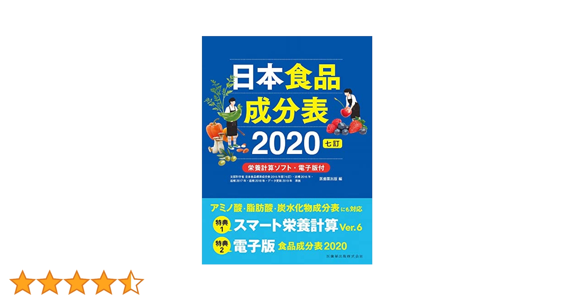The!栄養計算 Ver.2.5 CD-ROM 日本食品成分表2020 七訂 栄養計算ソフト・電子版付 | 医歯薬